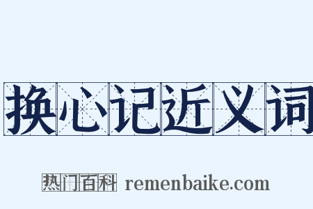 换心记近义词是什么意思的图片